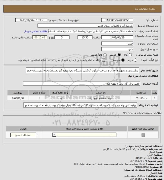 استعلام برقرسانی و تجهیز و احداث و ساخت سکوی کانکس ایستگاه پمپاژ پروژه گاز روستای تخته شهرستان خنج