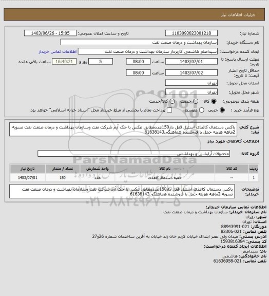 استعلام باکس دستمال کاغذی استیل قفل دار150عددمطابق عکس با حک آرم شرکت نفت
وسازمان بهداشت و درمان صنعت نفت
تسویه 2ماهه
هزینه حمل با فروشنده
هماهنگی61638143