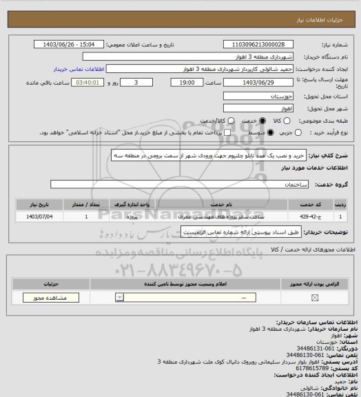 استعلام خرید و نصب یک عدد تابلو چلنیوم جهت ورودی شهر از سمت برومی در منطقه سه