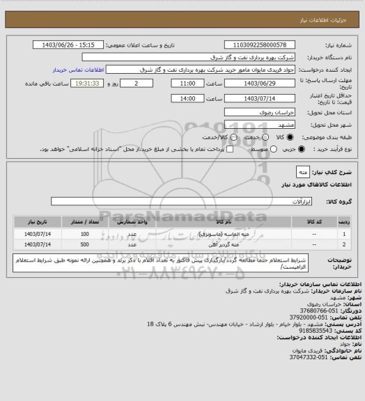 استعلام مته