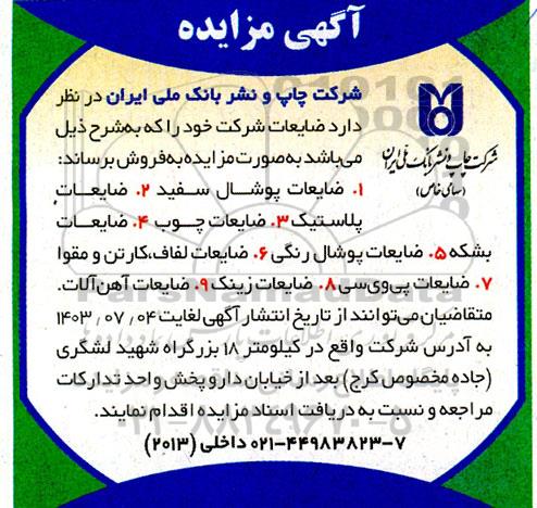 مزایده ضایعات پوشال سفید....