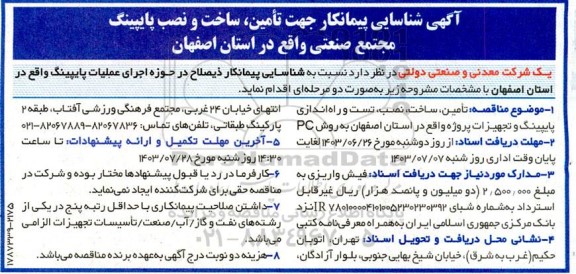 آگهی شناسایی پیمانکار جهت تامین ، ساخت و نصب پایپینگ مجتمع صنعتی