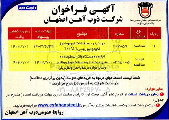 مناقصه خرید 8 ردیف قطعات توربوشارژ لکوموتیو روسی TGM4.... - نوبت دوم
