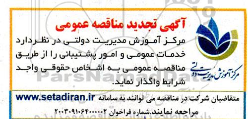 تجدید مناقصه خدمات عمومی و امور پشتیبانی 