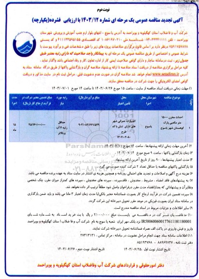 تجدید مناقصه احداث مخزن 15000 مترمکعبی پارک کوهستان -نوبت دوم 