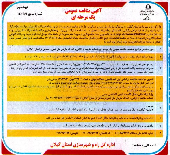 مناقصه خدمات حفاظت از اراضی و املاک - نوبت دوم