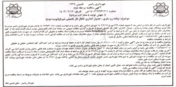 مناقصه پیاده روسازی، جدول گذاری کانال فاز تکمیلی  - نوبت دوم