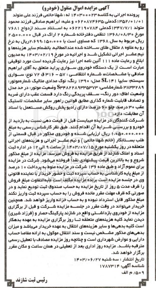 مزایده فروش یک دستگاه خودروی سواری پراید