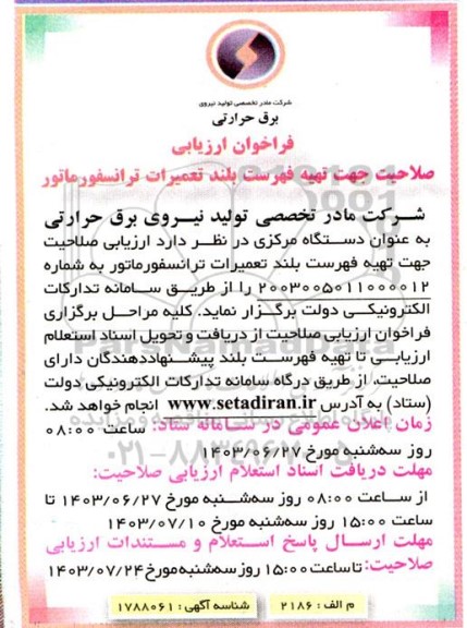 فراخوان ارزیابی صلاحیت جهت تهیه فهرست بلند تعمیرات ترانسفورماتور