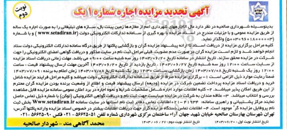 تجدید مزایده واگذاری مال الاجاره های شهرداری اعم از مغازه ها، زمین پینت بال، سازه های تبلیغاتی - نوبت دوم