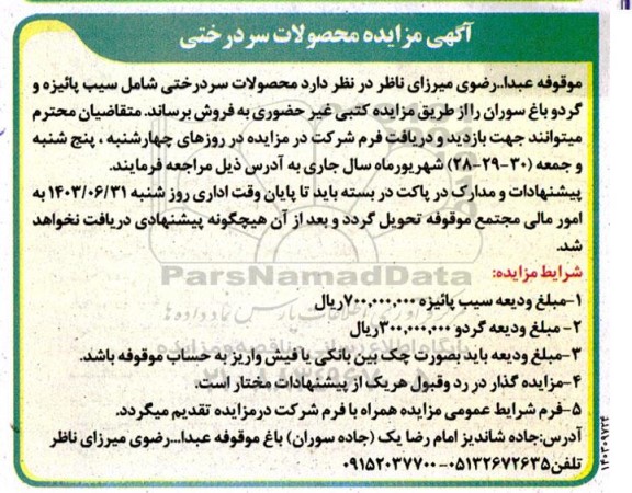 آگهی مزایده محصولات سردرختی