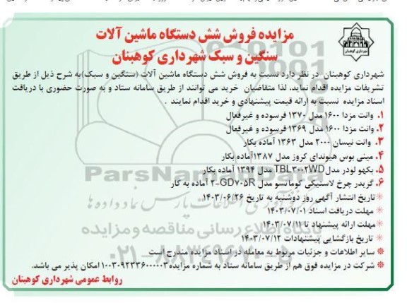 مزایده فروش شش دستگاه ماشین آلات سنگین و سبک شهرداری