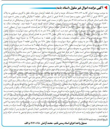 مزایده فروش ششدانگ عرصه و اعیان یک قطعه آپارتمان نوع ملک طلق با کاربری مسکونی به پلاک ثبتی 19433