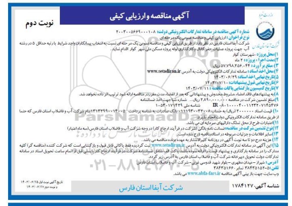 مناقصه پروژه عملیات حفر کانال و کارگذاری لوله پروژه مسکن ملی شهر کوار - نوبت دوم 