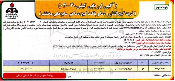 مناقصه خرید گیج فشار و دما و پاکت گیج دما در سایزهای مختلف نوبت دوم 