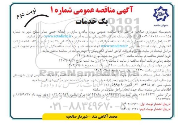 مناقصه پروژه پیاده روسازی و خشکه چینی معابر سطح شهر  - نوبت دوم