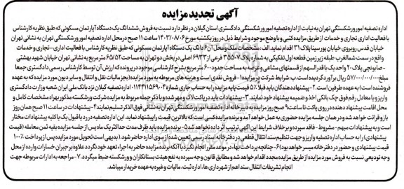 تجدید مزایده فروش ششدانگ یک دستگاه آپارتمان مسکونی 