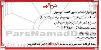 آگهی انتخاب تامین کننده - تردمیل