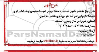 آگهی انتخاب تامین کننده دستگاه پرس شیلنگ هیدرولیک فشار قوی