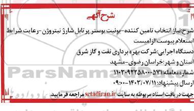 آگهی انتخاب تامین کننده یونیت بوستر پرتابل شارژ نیتروژن 