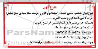استعلام واگذاری مرمت نماد میدان نماز شامل خرید کاشی کنده کری