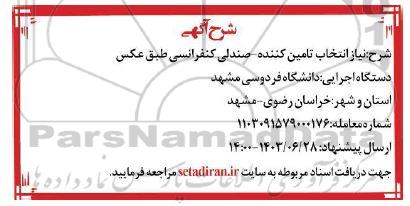 استعلام انتخاب تامین کننده صندلی کنفرانسی 