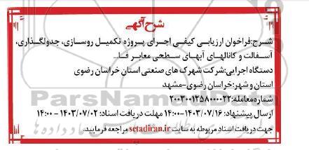فراخوان ارزیابی کیفی اجرای پروژه تکمیل روسازی، جدولگذاری، آسفالت و کانالهای آبهای سطحی معابر فا...