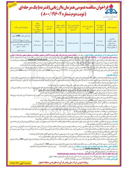 مناقصه واگذاری حجمی عملیات سرویس های صنعتی و بازدید از مجاری عرضه- نوبت دوم 