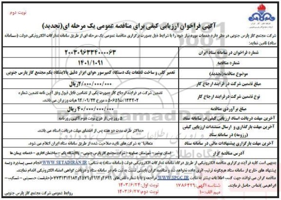 تجدید فراخوان مناقصه تعمیر کلی و ساخت قطعات یک دستگاه کمپرسور هوای ابزار دقیق  نوبت دوم 