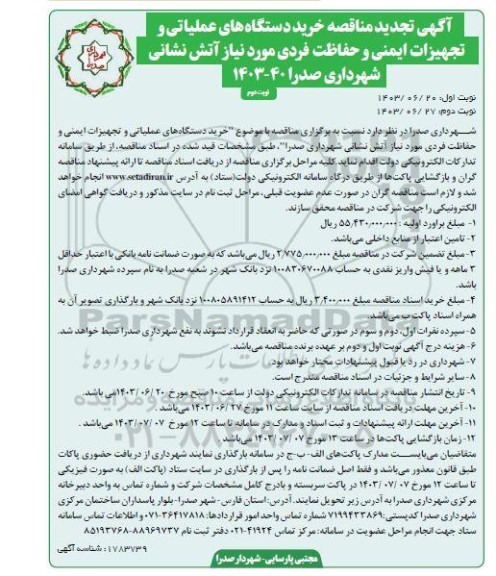 تجدید  مناقصه خرید دستگاه های عملیاتی و تجهیزات ایمنی و حفاظت فردی مورد نیاز آتش نشانی نوبت دوم 