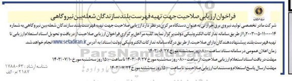 فراخوان ارزیابی صلاحیت جهت تهیه فهرست بلند سازندگان شعبه بین نیروگاهی 