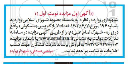 مزایده تعداد 11 پلاک زمین مسکونی