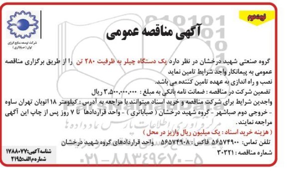 مناقصه یک دستگاه چیلر به ظرفیت 280 تن - نوبت دوم