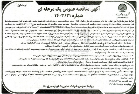 مناقصه تعویض ورقهای کانال دود و دودکش بویلر واحد بخار نیروگاه شهید سلیمی