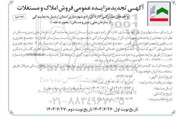 تجدید مزایده عمومی فروش املاک و مستغلات واحدهای مشارکتی - نوبت دوم