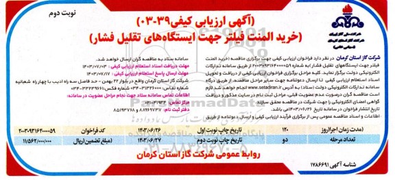 مناقصه خرید المنت فیلتر جهت ایستگاه های تقلیل فشار- نوبت دوم