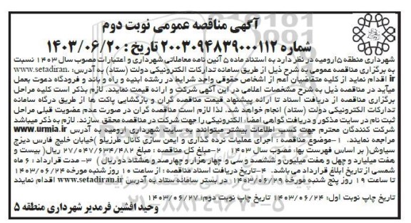 مناقصه اجرای عملیات نرده گذاری و ایمن سازی کانال  .../ نوبت دوم