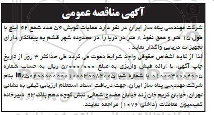 مناقصه عملیات کوبش 54 عدد شمع 42 اینچ با طول 15 متر و عمق نفوذ 8 متر در دریا 