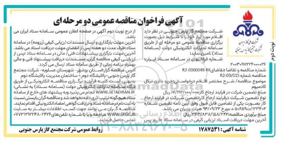  فراخوان مناقصه عمومی  خرید باتری نیکل کادمیوم- نوبت دوم