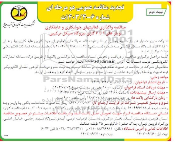 تجدید مناقصه واگذاری فعالیت های جوشکاری و عایقکاری بویلرهای 1 تا 6 گازی   نوبت دوم 