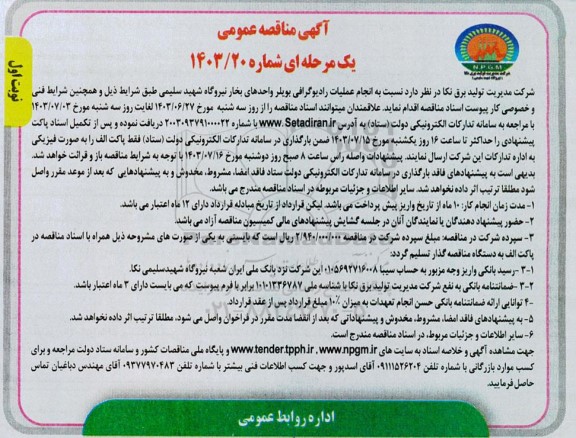مناقصه انجام عملیات رادیوگرافی بویلر واحدهای بخار