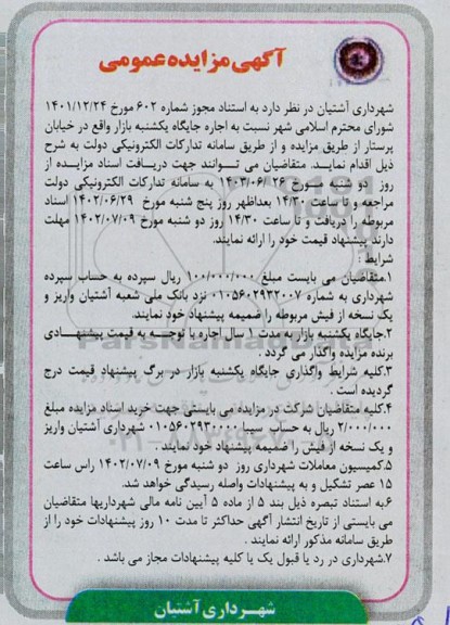 مزایده اجاره جایگاه یکشنبه بازار