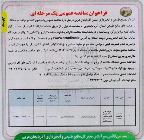 فراخوان مناقصه گشت و مراقبت و حفاظت