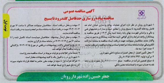 مناقصه پیاده رو سازی حد فاصل گلندرود تا بسیج