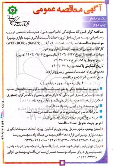 مناقصه عملیات ساخت سازه آبگیر (BASIN) و (WEIR BOX) کارگاه آب شیرین کن - چاپ دوم