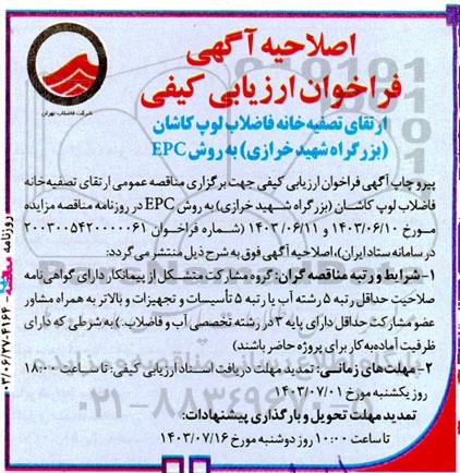 اصلاحیه آگهی فراخوان ارزیابی کیفی ارتقای تصفیه خانه فاضلاب لوپ کاشان ...