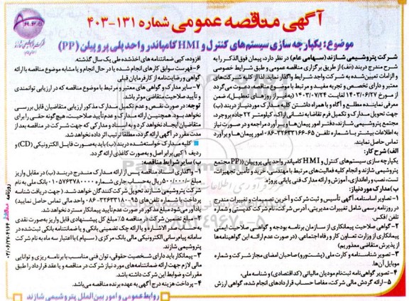 مناقصه یکپارچه سازی سیستم کنترل و HMI کامپاندر واحد پلی پروپیلن ...