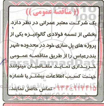 مناقصه عمومی خرید بخشی از تسمه فولادی گالوانیزه