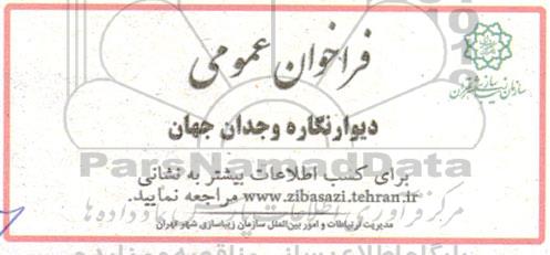 فراخوان عمومی  دیوار نگاره وجدان جهان