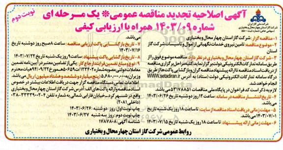 اصلاحیه تجدید مناقصه  تامین نیروی خدمات نگهبانی از اموال و تاسیسات شرکت گاز استان  - نوبت دوم